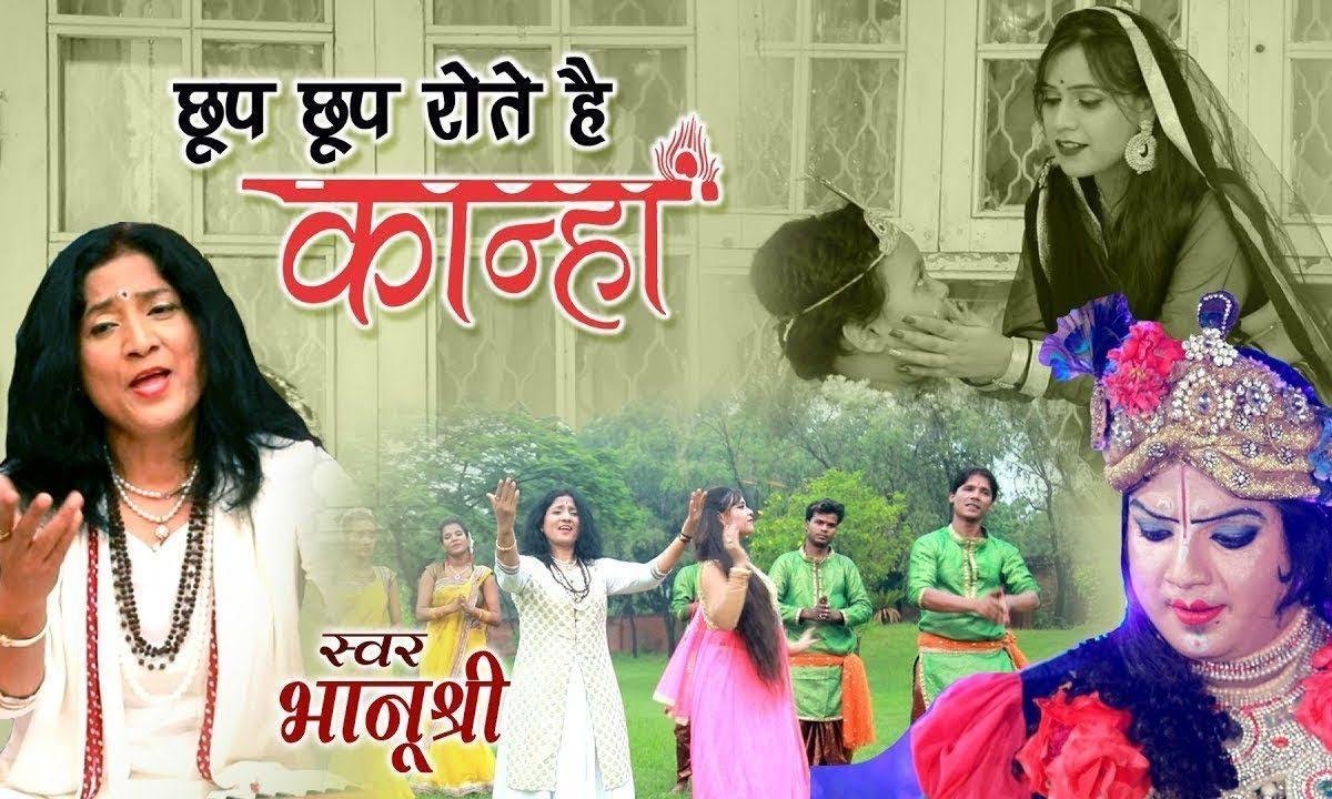 छुप छुप रोते है कान्हा जब मियां याद आती है | Lyrics, Video | Krishna Bhajans