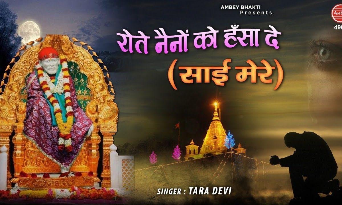 रोते नैनो को ह्सादे | Lyrics, Video | Sai Bhajans