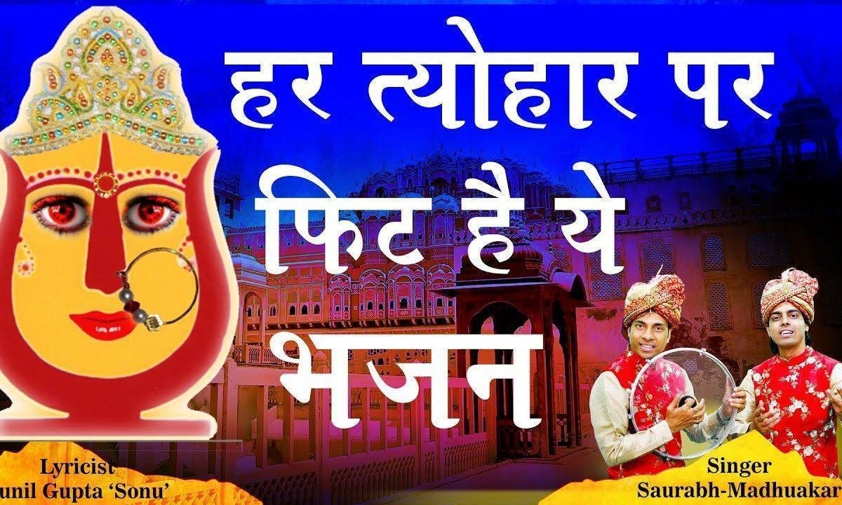 भगतो के घर कभी आओ माँ | Lyrics, Video | Rani Sati Dadi Bhajans