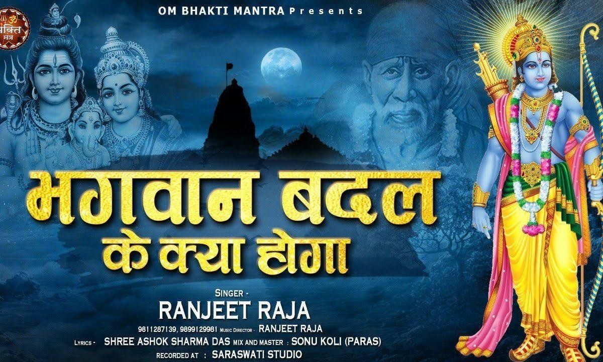 भगवान बदल के क्या होगा | Lyrics, Video | Miscellaneous Bhajans
