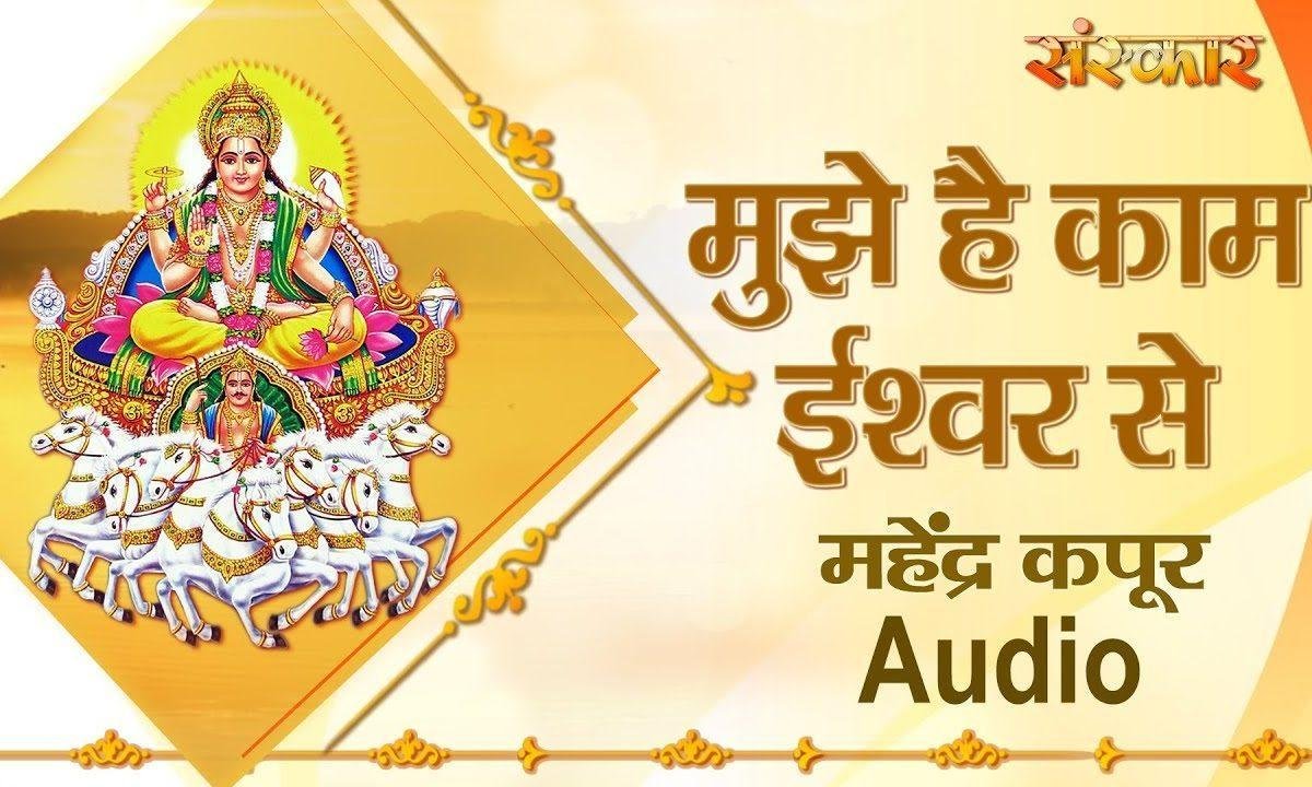 मुझे है काम इश्वर से जगत रूठे तो रुठन दे, | Lyrics, Video | Miscellaneous Bhajans