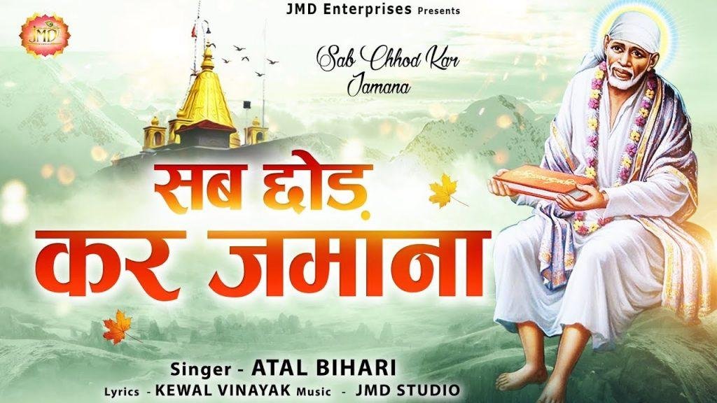 सब छोड़ के जमाना | Lyrics, Video | Sai Bhajans