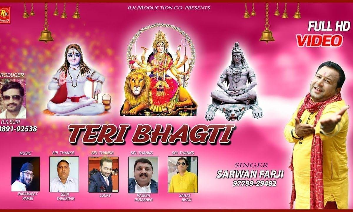 तेरी भगती नचाउंदी आ वे सहनु केह्डा आवे नचना | Lyrics, Video | Durga Bhajans