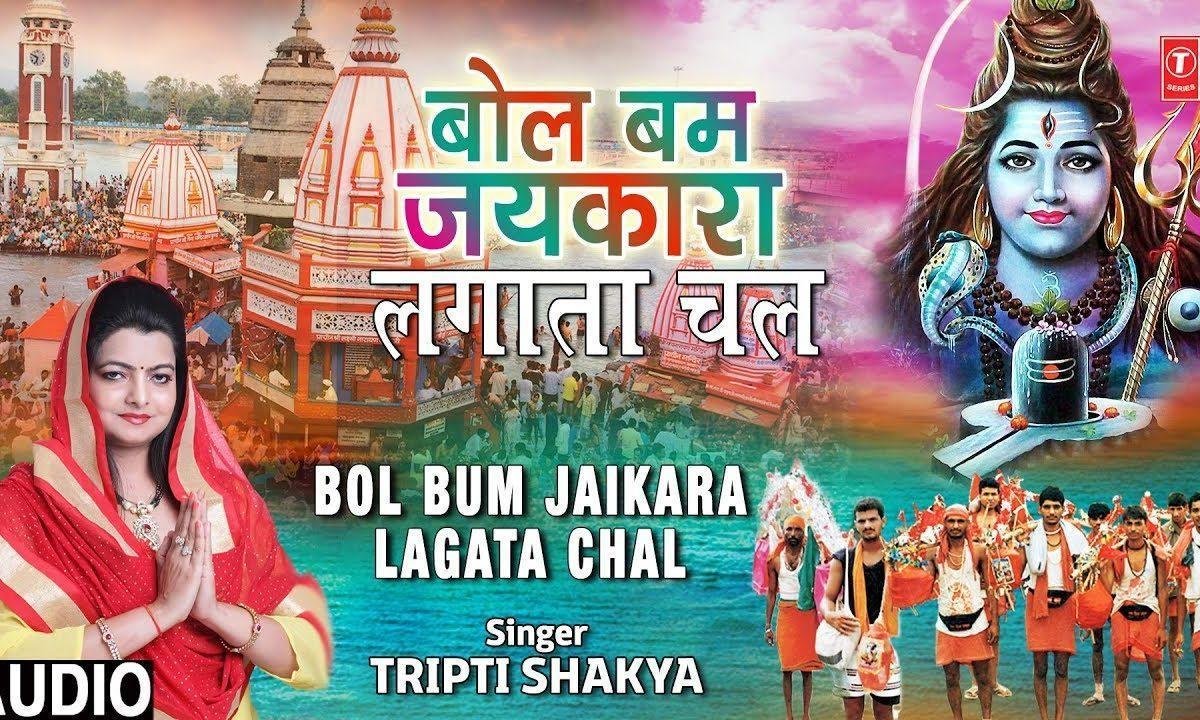 भोले बम जय कार लगता चल | Lyrics, Video | Shiv Bhajans