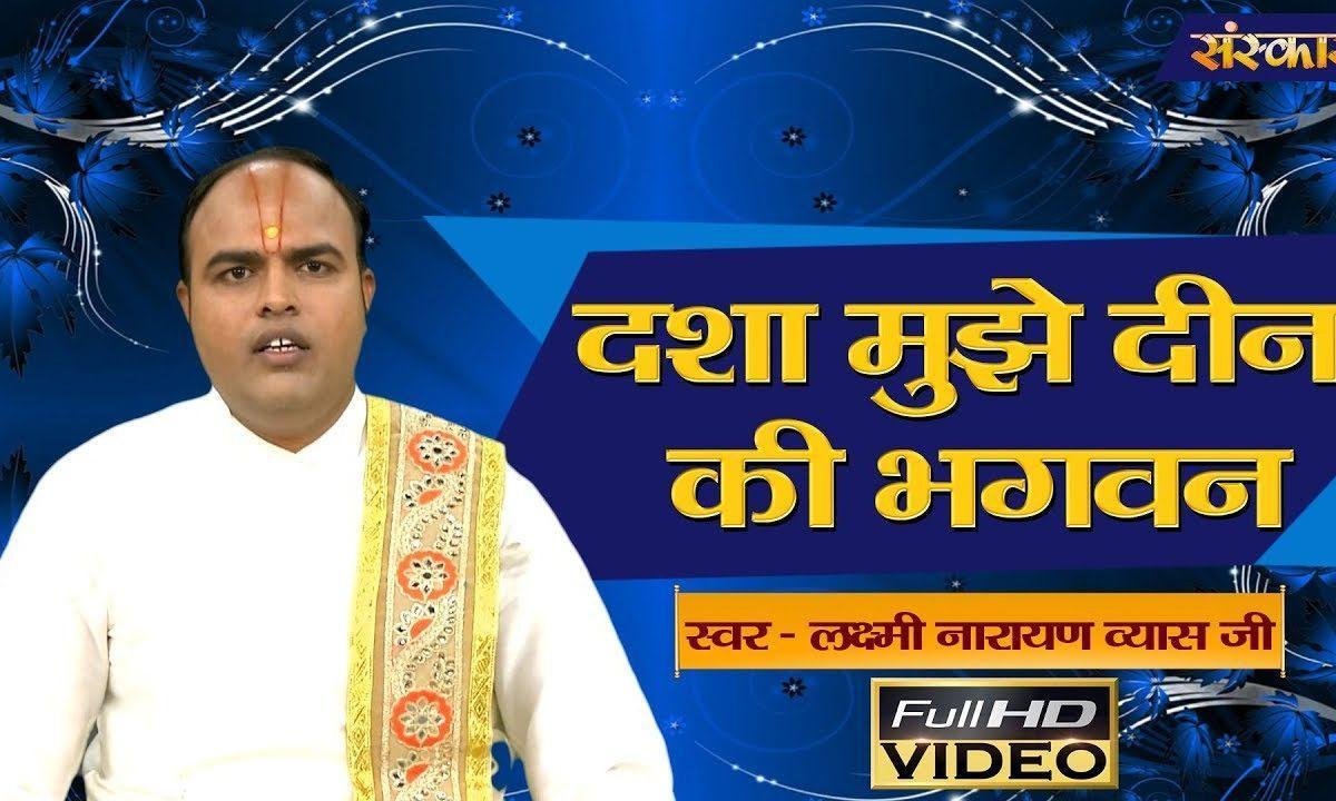 दशा मुझ दीं की भगवान | Lyrics, Video | Krishna Bhajans