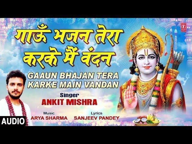 गाउ भजन तेरा करके मैं वंदन | Lyrics, Video | Raam Bhajans