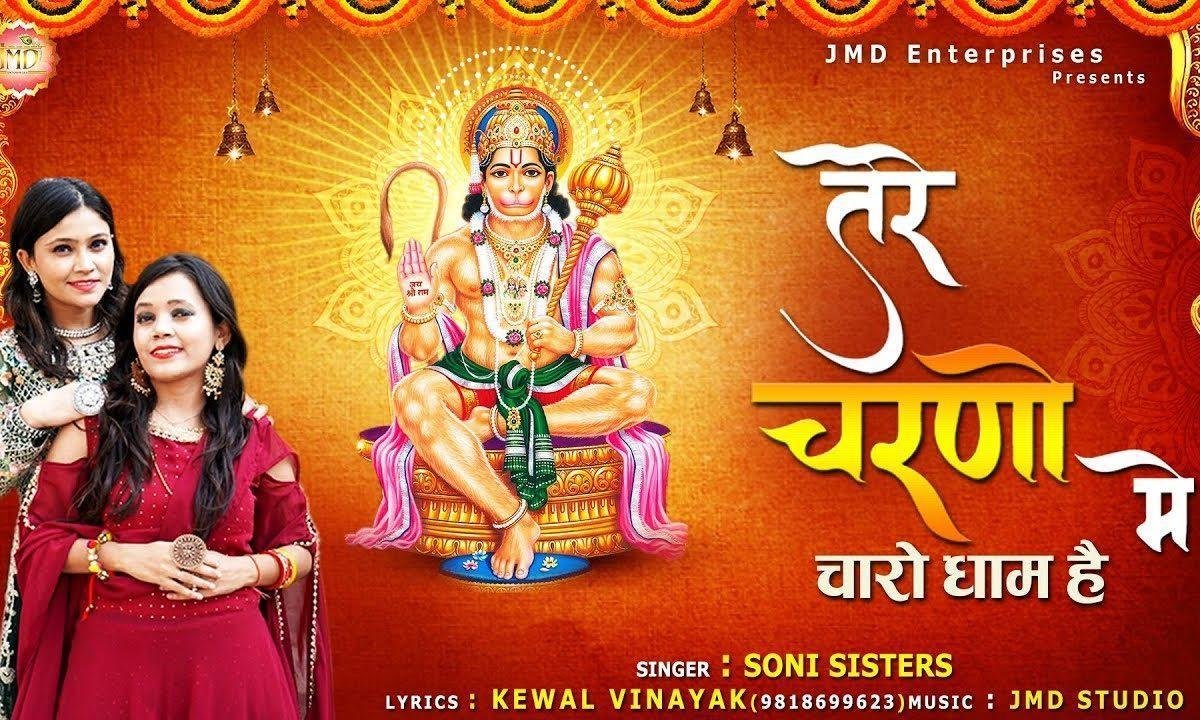तेरे चरणों में चारो धाम है | Lyrics, Video | Hanuman Bhajans