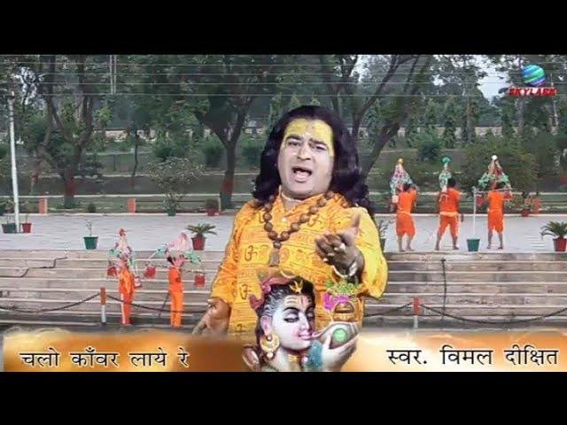 चलो कावड लाये रे आया सावन का महिना | Lyrics, Video | Shiv Bhajans