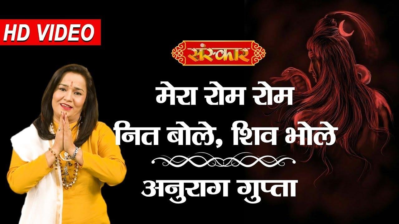 मेरा रोम रोम नित बोले शिव बोले | Lyrics, Video | Krishna Bhajans