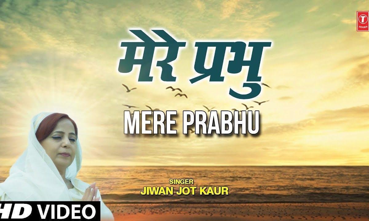 मेरे खुदा मेरे प्रभु अपनी शरण में लेले तू | Lyrics, Video | Miscellaneous Bhajans