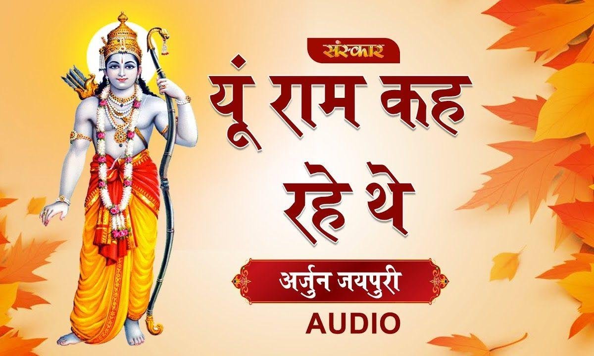यु राम केह रहे थे | Lyrics, Video | Raam Bhajans