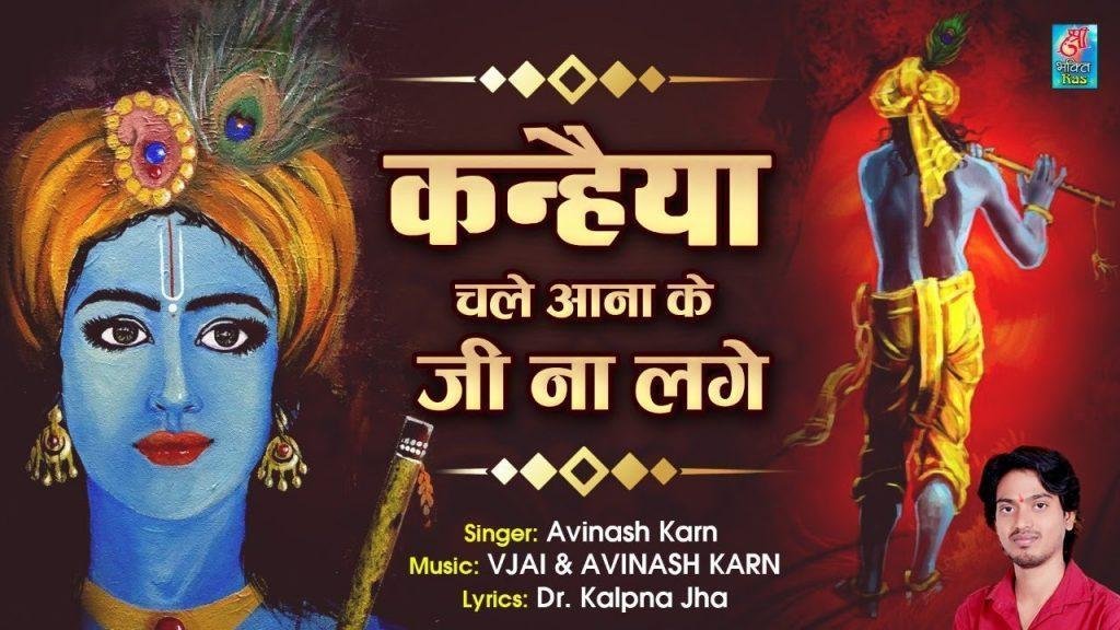 कन्हैया चले आना के जी ना लगे | Lyrics, Video | Krishna Bhajans
