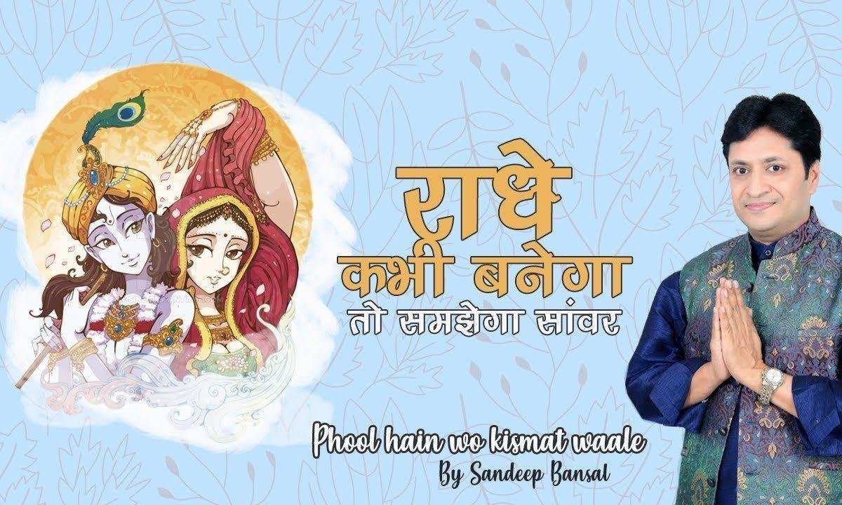 राधे कभी बनेगा तो समजेगा सँवारे | Lyrics, Video | Krishna Bhajans