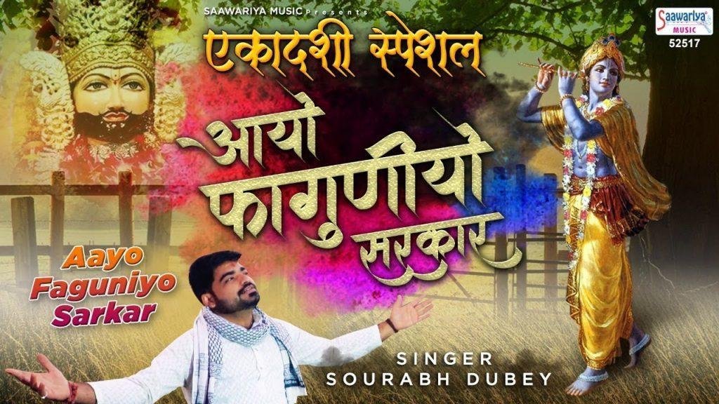 आयो फगुनिया सरकार | Lyrics, Video | Khatu Shaym Bhajans