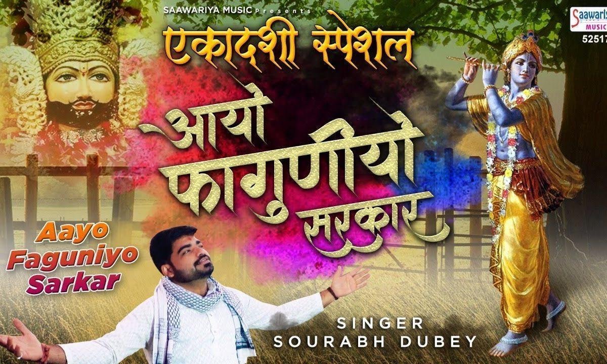 आयो फगुनिया सरकार | Lyrics, Video | Khatu Shaym Bhajans