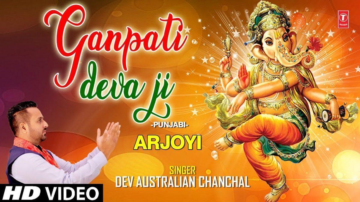 मेरी सुन लो इक अरदास गणपति देवा जी | Lyrics, Video | Ganesh Bhajans
