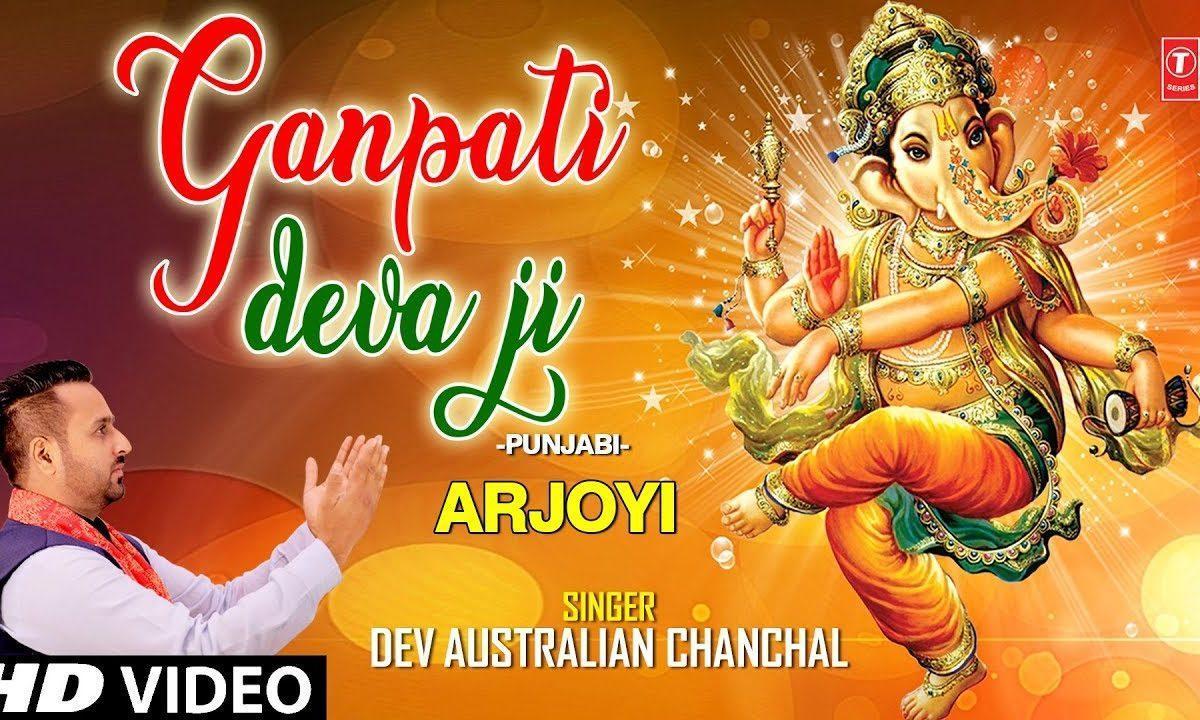मेरी सुन लो इक अरदास गणपति देवा जी | Lyrics, Video | Ganesh Bhajans
