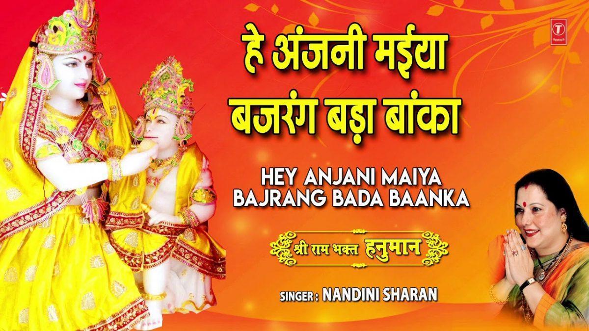 हे अंजनी मैया बजरंग बड़ा बांका | Lyrics, Video | Hanuman Bhajans