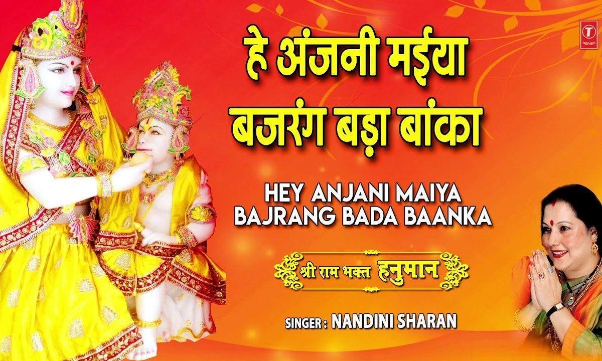 हे अंजनी मैया बजरंग बड़ा बांका | Lyrics, Video | Hanuman Bhajans