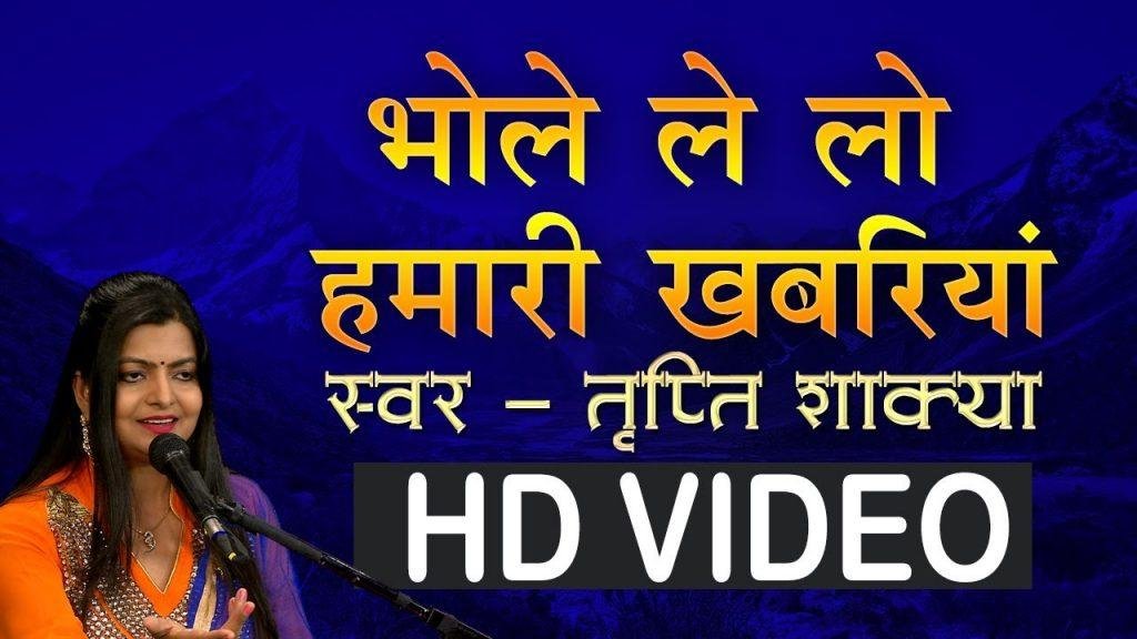 आ गये हम तो तुम्हरी नगरियाँ | Lyrics, Video | Shiv Bhajans