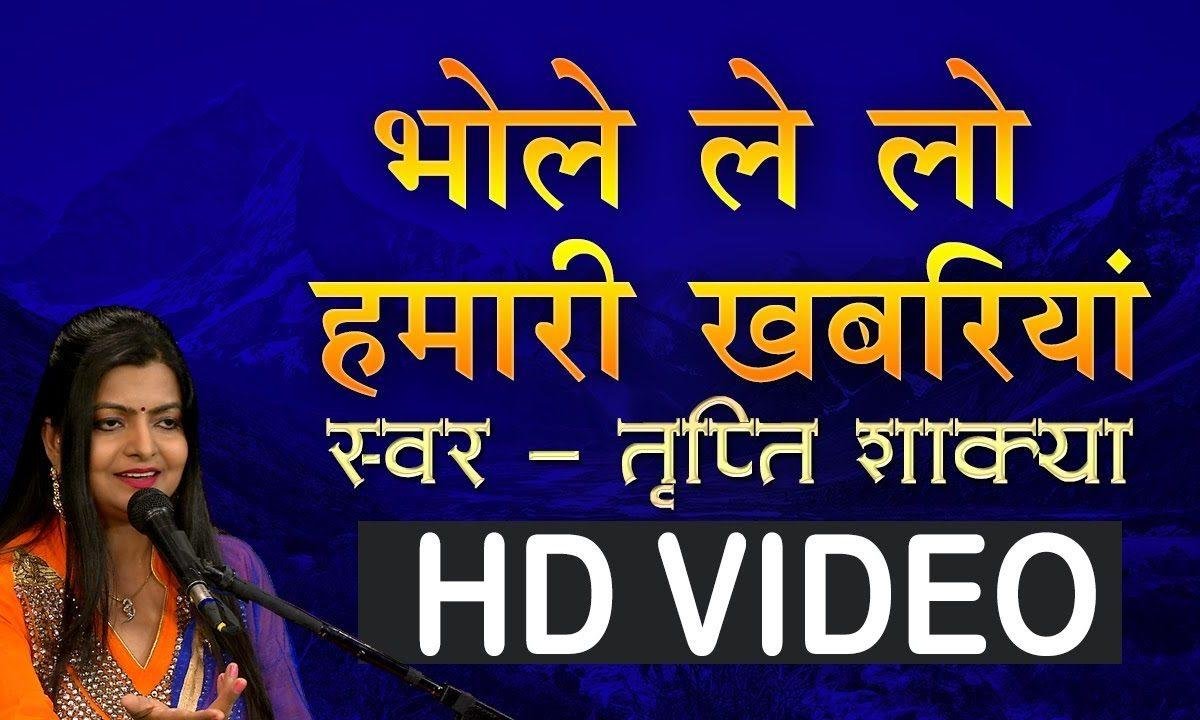 आ गये हम तो तुम्हरी नगरियाँ | Lyrics, Video | Shiv Bhajans