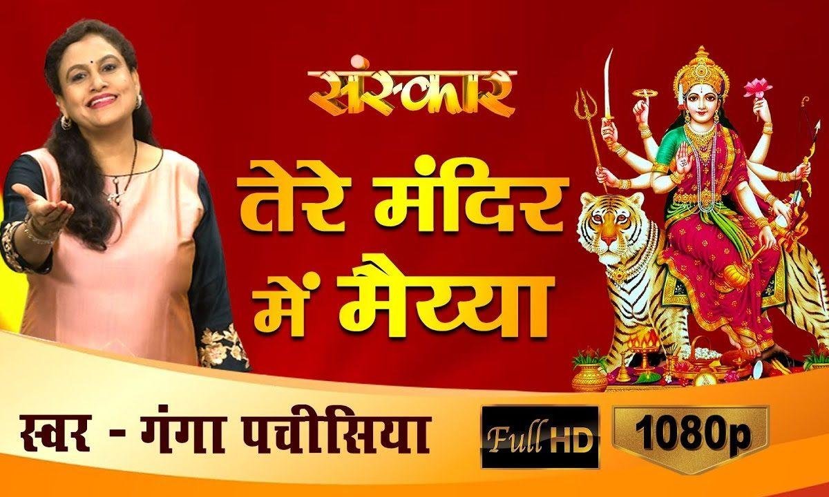 तेरे मंदिर में मैया कमाल देखा | Lyrics, Video | Durga Bhajans