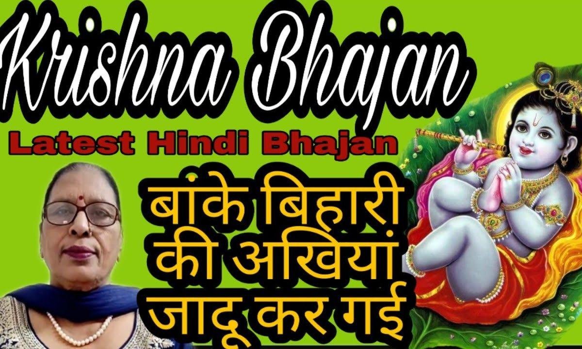 बांके बिहारी की अखियाँ जादू कर गी | Lyrics, Video | Krishna Bhajans