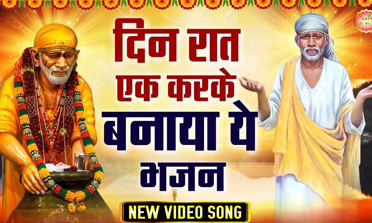 मेरा छोटा सा घरवार | Lyrics, Video | Sai Bhajans