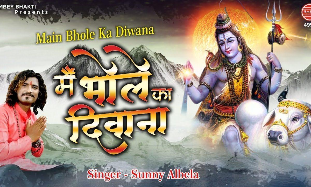 मैं भोले का दीवाना मैं शंकर का दीवाना | Lyrics, Video | Shiv Bhajans