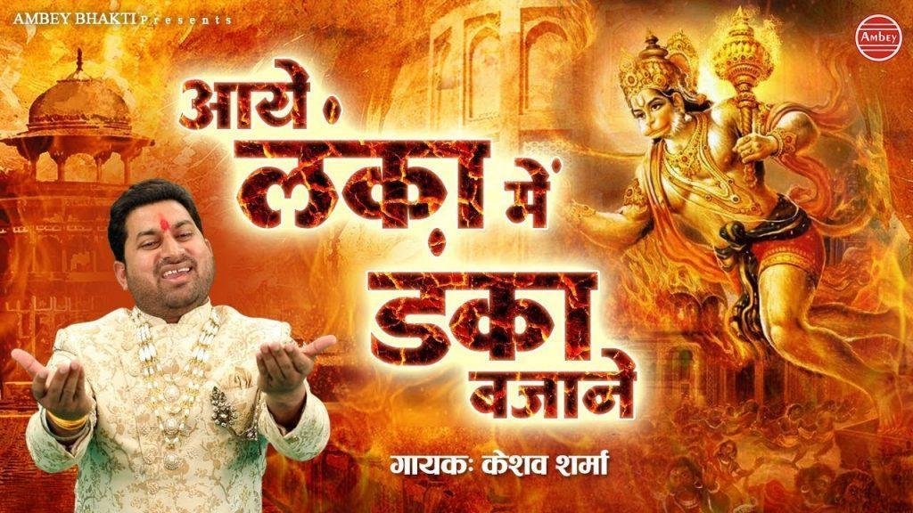 आये लंका में डंका बजाने | Lyrics, Video | Hanuman Bhajans