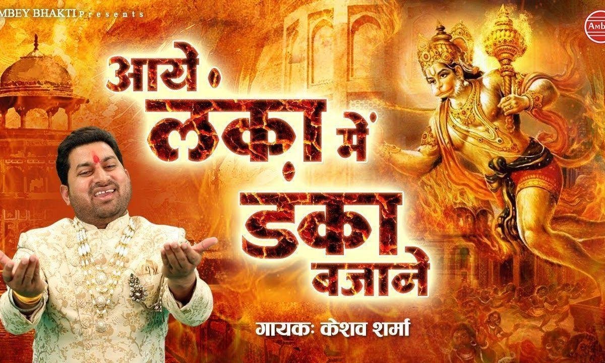 आये लंका में डंका बजाने | Lyrics, Video | Hanuman Bhajans