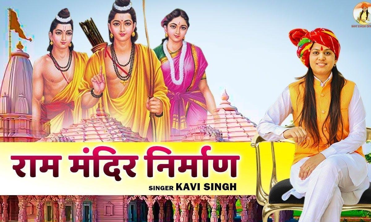 अवध में हो रही जय-जयकार | Lyrics, Video | Raam Bhajans