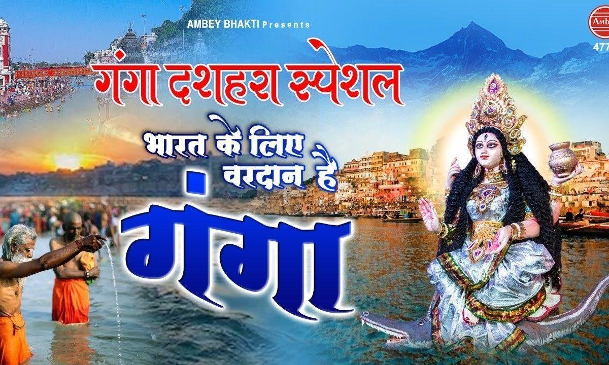 सच पूछो तो इस देश की पहचान है गंगा | Lyrics, Video | Durga Bhajans