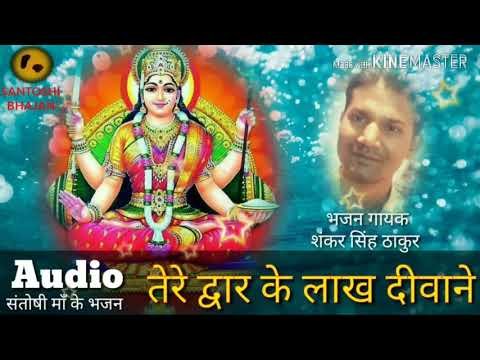 तेरे द्वार के लाख दीवाने | Lyrics, Video | Durga Bhajans