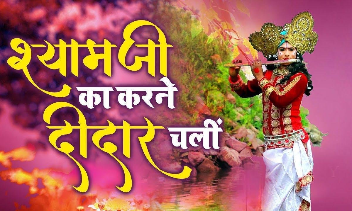 श्याम जी का करने दीदार चली | Lyrics, Video | Khatu Shaym Bhajans