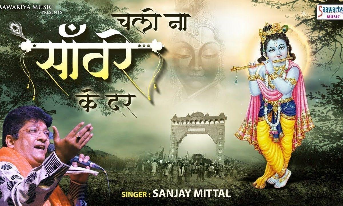 चलो न सँवारे के दर वही दिन बीत जाएंगे | Lyrics, Video | Khatu Shaym Bhajans