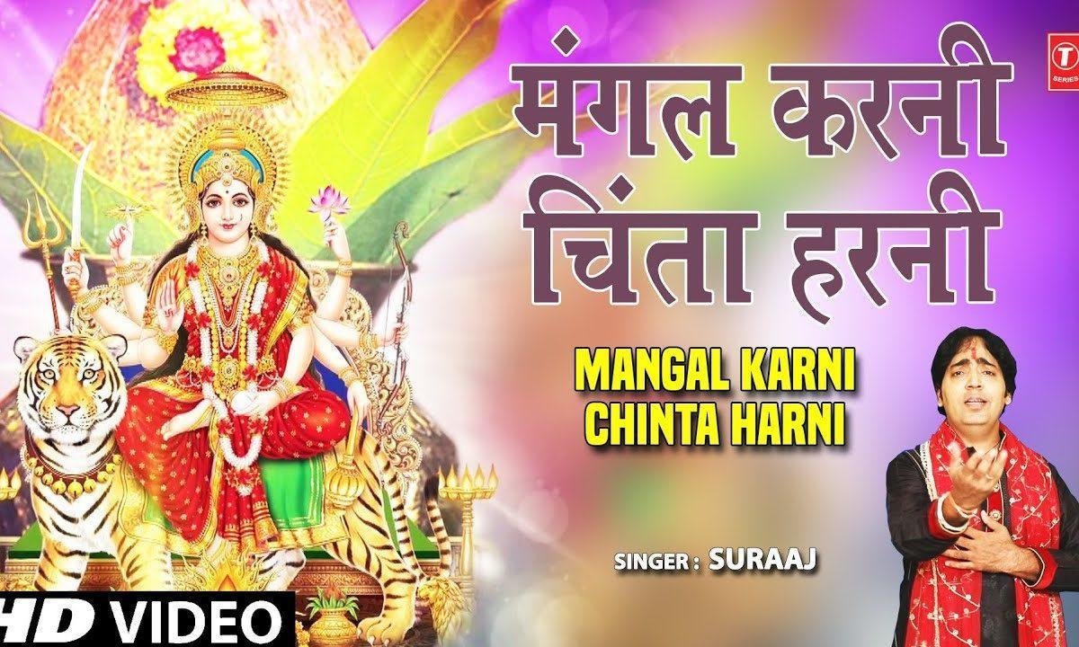माये नि बूहे खोल दर तेरे लाल आये है | Lyrics, Video | Durga Bhajans