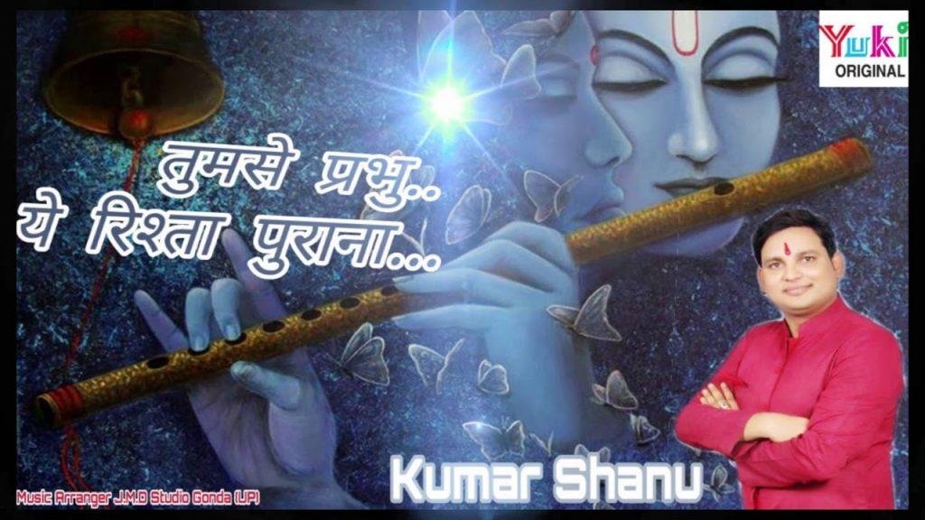 तुमसे प्रभु ये रिश्ता पुराना | Lyrics, Video | Khatu Shaym Bhajans