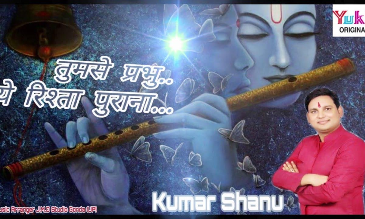 तुमसे प्रभु ये रिश्ता पुराना | Lyrics, Video | Khatu Shaym Bhajans