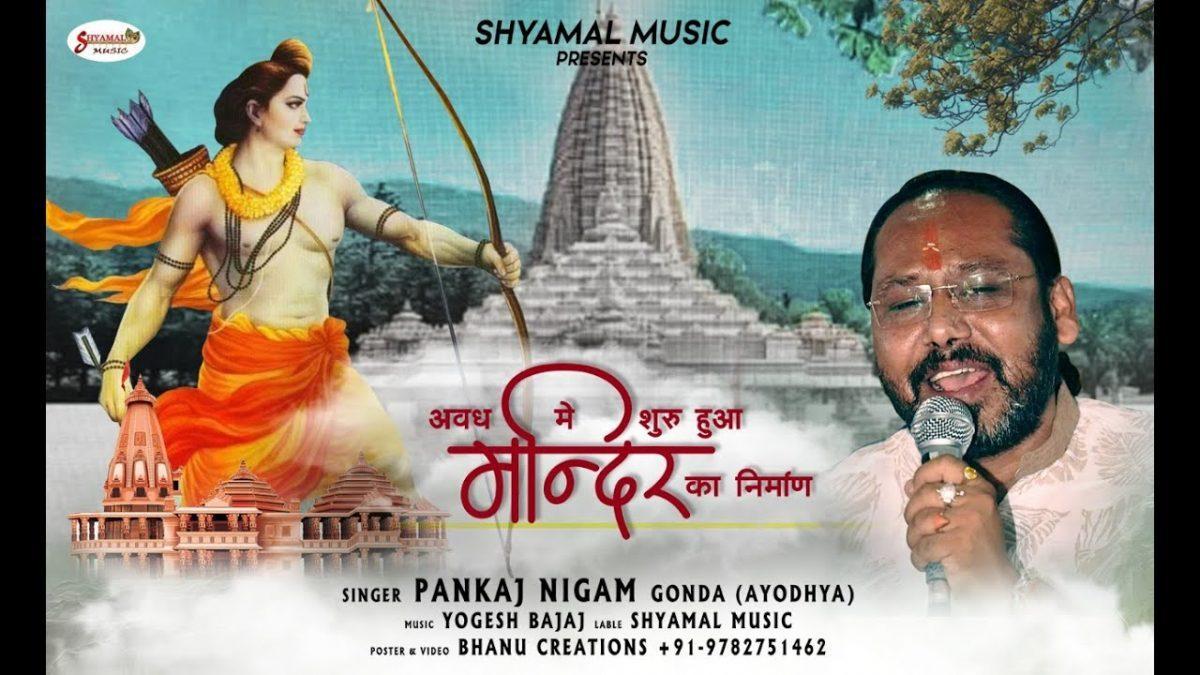 अवध में शुरू हुआ मंदिर का निर्माण | Lyrics, Video | Raam Bhajans