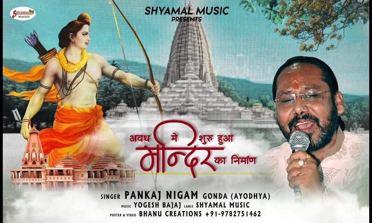 अवध में शुरू हुआ मंदिर का निर्माण | Lyrics, Video | Raam Bhajans