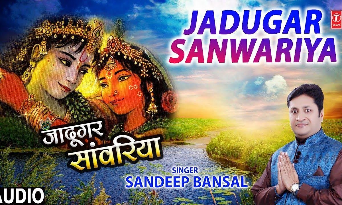बड़ी जादूगर है सांवरियां | Lyrics, Video | Krishna Bhajans
