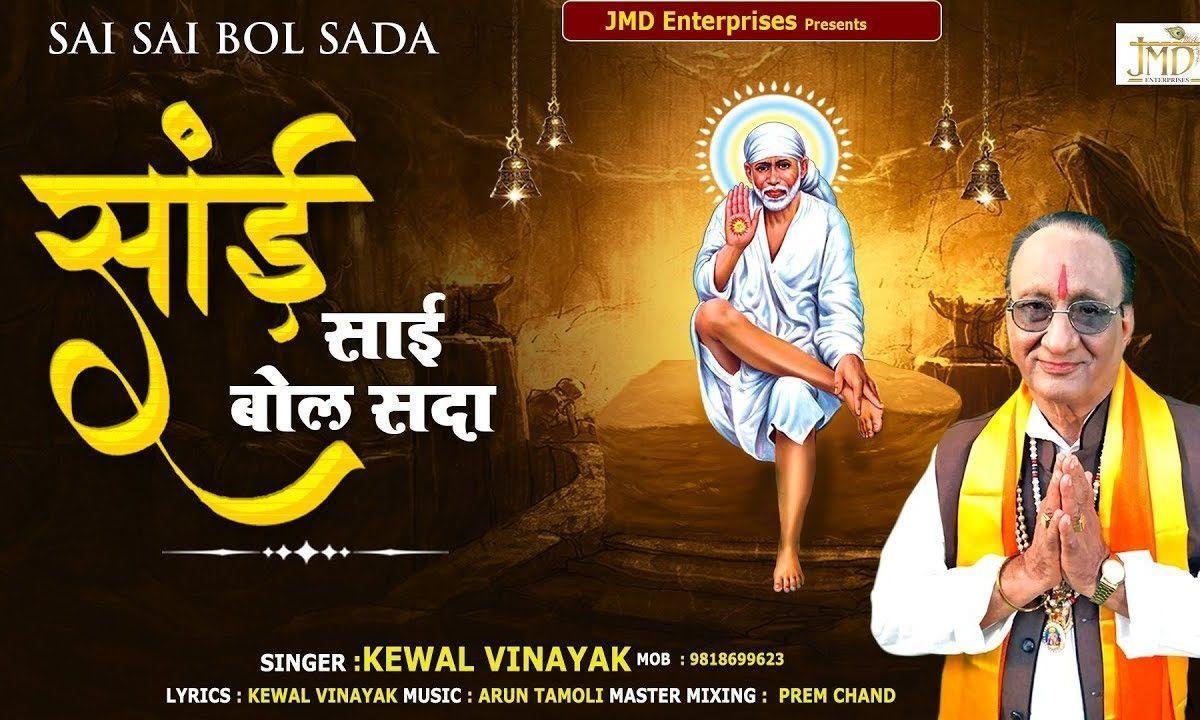 साई साई बोल सदा साई साई बोल | Lyrics, Video | Sai Bhajans