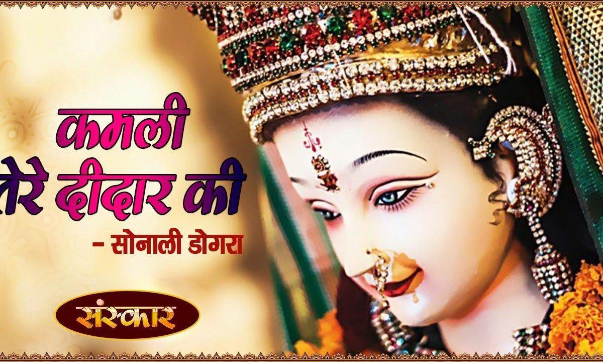 मेनू चरना च रख ले दाती | Lyrics, Video | Durga Bhajans