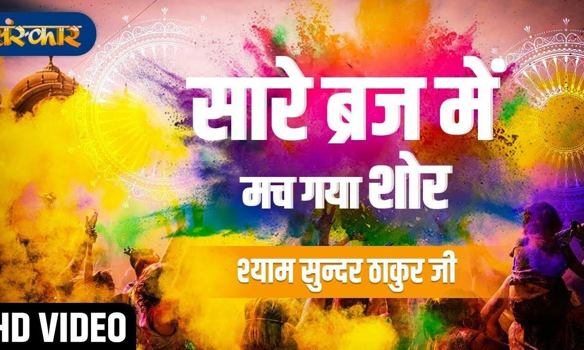 सारे ब्रज में मच गया शोर | Lyrics, Video | Krishna Bhajans