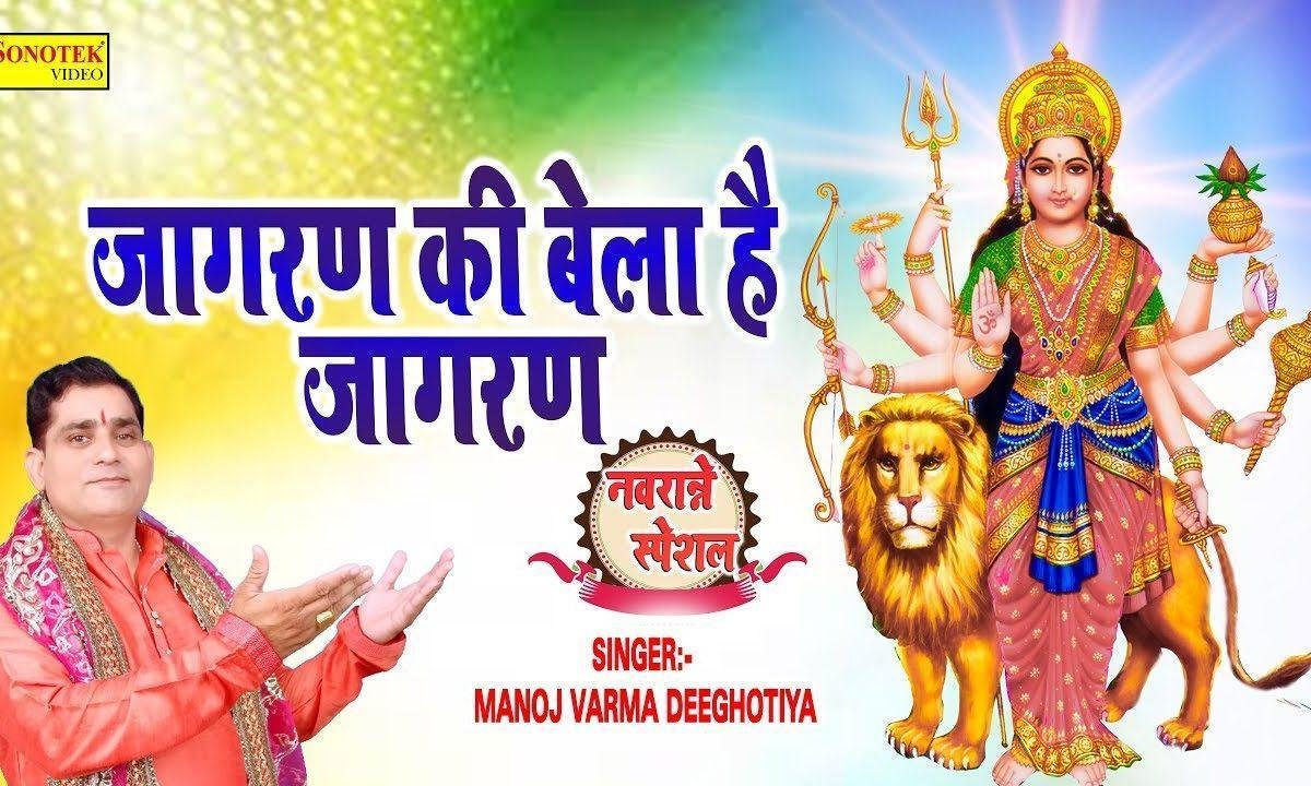 जागरण की वेला है जागरण की वेला | Lyrics, Video | Durga Bhajans