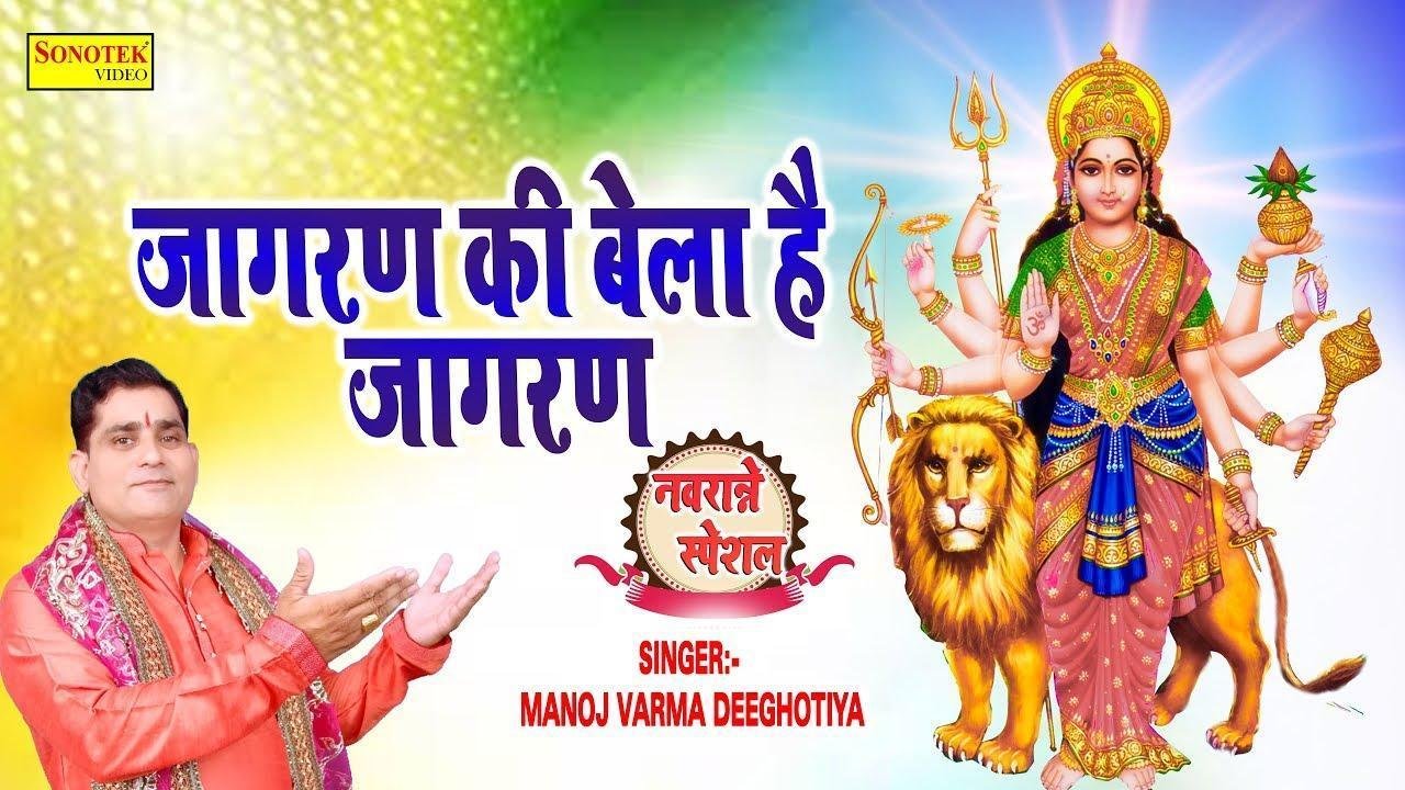 जागरण की वेला है जागरण की वेला | Lyrics, Video | Durga Bhajans