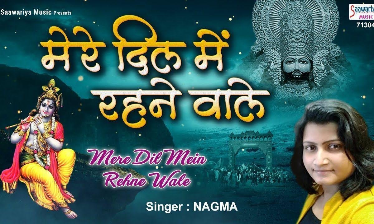 मेरे दिल में रहने वाले मुझसे नकाब क्यों | Lyrics, Video | Krishna Bhajans