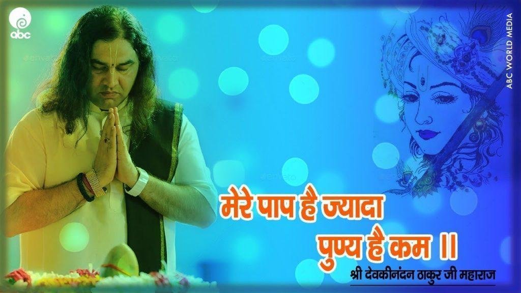 मेरे पाप पुण्य ना तोल हारा वलियाँ | Lyrics, Video | Krishna Bhajans