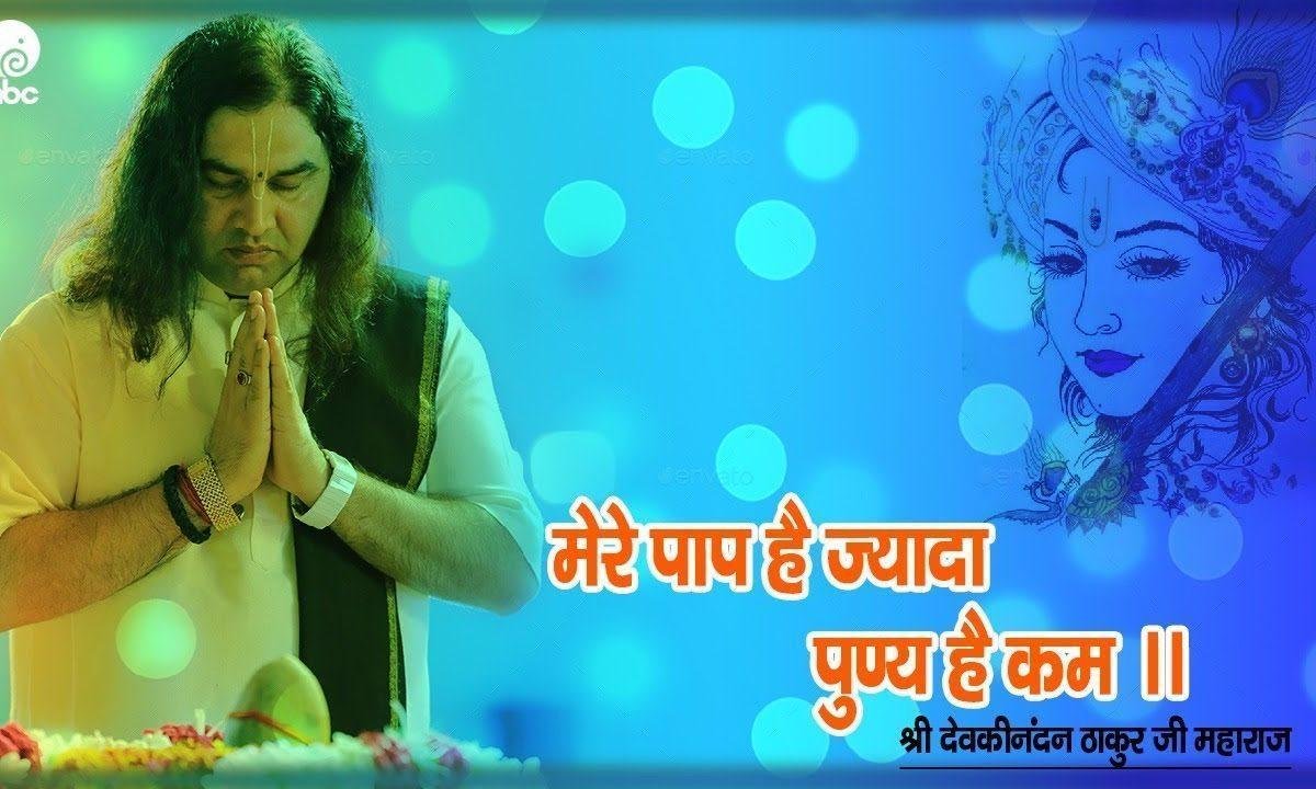 मेरे पाप पुण्य ना तोल हारा वलियाँ | Lyrics, Video | Krishna Bhajans